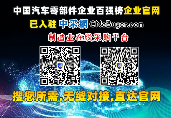 2022年中國汽車零部件企業百強榜（附企業名單）已入駐中采網-CNeBuyer.com-制造業企業官網聯盟，搜您所需-無縫對接-直達官網
