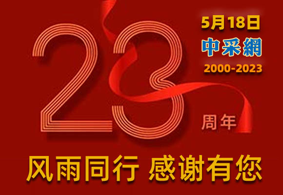 風雨同行-感謝有您，慶祝中采網成立23周年！