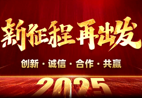 新征程·再出發-2025新年賀詞