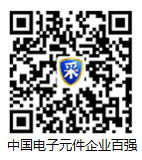 請點擊瀏覽中國電子元件企業100強