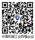 請點擊瀏覽中國機械工業百強企業榜