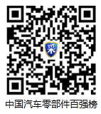 請點擊瀏覽中國汽車零部件企業百強榜