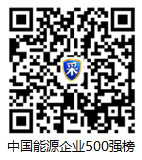 請直接點擊查看中國能源企業（集團）500強榜