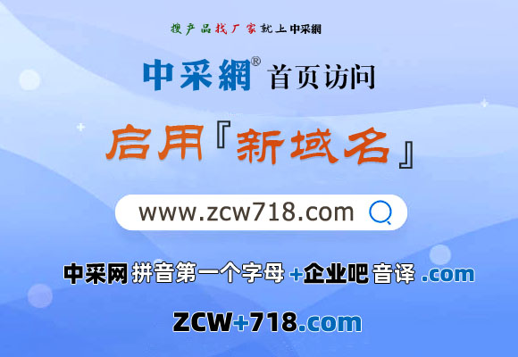 中采網-制造業企業官網聯盟首頁訪問啟用新域名：ZCW718.com